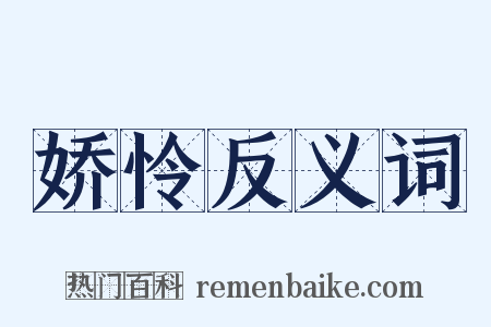 娇怜反义词是什么意思的图片